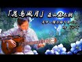 「花鳥風月」森山直太朗 ギター弾き語りカバー by じいじ(リクエスト曲)