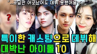 (ENG SUB) [K-POP NEWS] Who are the 10 KPOP IDOLs who made their debut in an unusual way !?