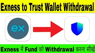 How to withdraw money from Exness to Trust Wallet | Exness to trust wallet withdrawal Kaise Kare