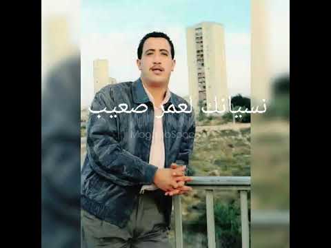 نسيانك لعمر صعيب اروع اغاني الشاب حسني Chab Hasni