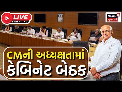 LIVE | મુખ્યમંત્રીના અધ્યક્ષસ્થાને કેબિનેટ બેઠક | Bhupendra Patel | Cabinet Meeting | MSP | Cyclone