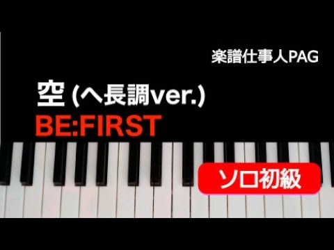空/へ長調ver.(BE:FIRST) 動画 ピアノ（ソロ） 初級 ダウンロード