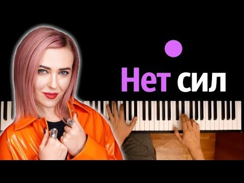 Вирус - Нет сил ● караоке | PIANO_KARAOKE ● ᴴᴰ + НОТЫ & MIDI