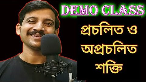 প্রচলিত ও অপ্রচলিত শক্তি || DEMO TEACHING  || DEMO CLASS || PRIMARY TET