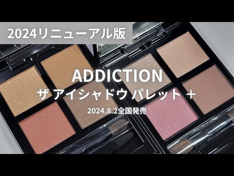 ADDICTION リニューアル版アイシャドウ】ザ アイシャドウ パレット ＋