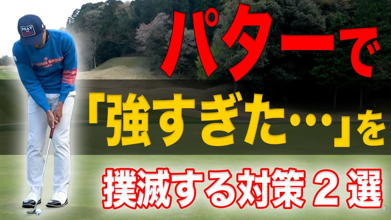 【パター上達】タッチが安定して、絶対にブレない打ち方・コツを解説します【パンチが入る人必見】