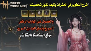 شرح كيف تجمع الحشرات وكيف تقوي شخصيتك من خلالها في لعبة حيث تلتقي الرياح