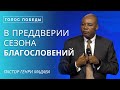 В преддверии Сезона Благословений - Пастор Генри Мадава