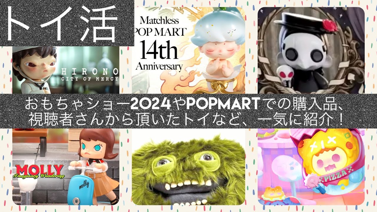 【おもちゃショー& more】POPMARTやアートトイ、歯が生えたぬいぐるみも！？最近の購入品、いただきもの一期に紹介いたします🤍