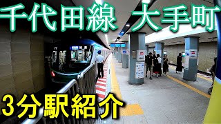 【3分駅紹介】東京メトロ千代田線　大手町駅