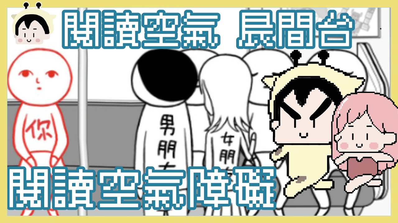 晨間台斷線重開 我最不會閱讀空氣｜鹿人 小慢｜大家一起閱讀空氣｜玩什麼鬼啦｜