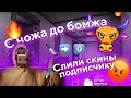 С Ножа до Бомжа С КАПИТОНОВЫМ | Слили Скины Подписчику В Standoff 2