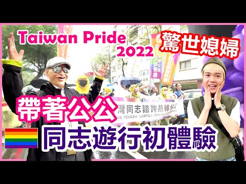 驚世媳婦：帶老公的爸爸去台灣同志大遊行｜公公玩得比我還開心 還被猛男飛吻 ｜家人力挺感動又幸福 【彩虹同志單元 12】EP.100 Taiwan Pride 2022 LGBTQ