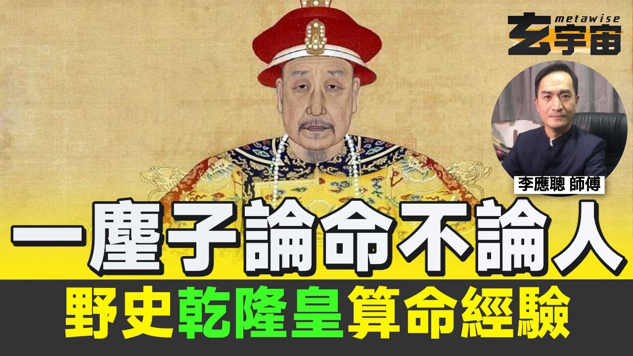 野史乾隆皇算命經驗，一麈子論命不論人，出身並非註定？︱