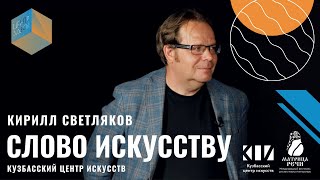 Слово Искусству: Кирилл Светляков / КЦИ / Кемерово / #4