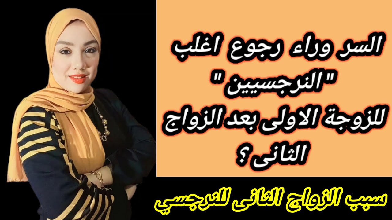 لماذا يقوم النرجسى بالزواج الثاني؟ ليه النرجسى بيرجع للزوجة الأولي في النهاية ؟ هبة المغرَبي