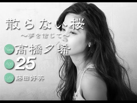 散らない桜 -夢を信じて- vo.高橋夕希 / lyric 藤田好英
