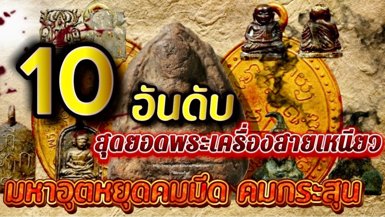 10อันดับสุดยอดพระเครื่องสายเหนียว!,มหาอุตหยุดคมมีดคมกระสุน 