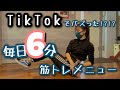 【毎日6分】TikTokでバズった!?!?腹筋が割れる私の筋トレ方法を教えちゃいます。