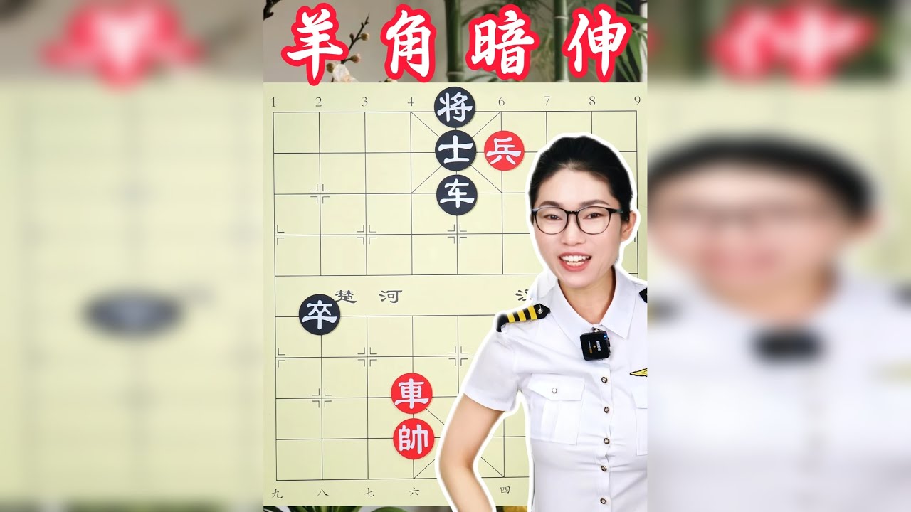 佯作和势，羊角暗伸，转瞬便能剪除对方羽翼