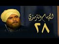 Imam Al Tirmidhi Series Episode Twenty Eight 