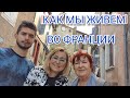 Жизнь других. Как живут французы.