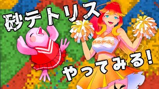 #sandtrix  南国コンビVが雑談しながら砂テトリスで遊んでみるよ～！！【 #shorts  めまいパレード / 羽合アン / 桃野トリ / 個人VTuber #砂テトリス  】