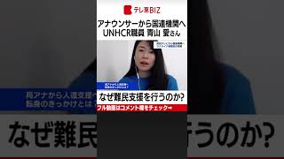 【WBS未公開インタビュー】元テレビ朝日のアナウンサーで、現在、国連難民高等弁務官事務所（UNHCR）の職員の青山愛さんに、大江キャスターがインタビュー取材しました。#Shorts