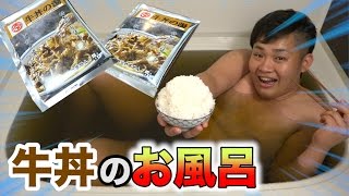 お風呂で大盛り牛丼を作って食べてみたら！？