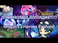 С АЛМАЗА ДО ПАЛЛАДИЯ!! ПРОКАЧКА В ✨HEROES EVOLVED✨ !!! РАЗОГРЕВ НА СИРЕНЕ!💦