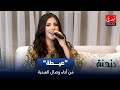 عيطة من أداء وصال العبدية دندنة مع عماد النتيفي 