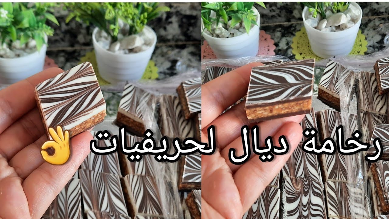 حلويات العيد حلوة الرخامة او الزليجة مع كل اسرار نجاحها 👌وعدم تكسرها في التقطيع مع ذكر ثمن البيع 💰