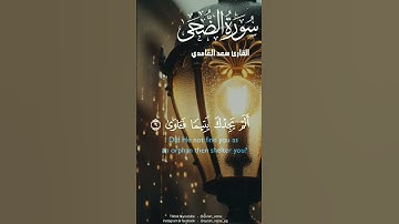 الشيخ سعد الغامدي سورة الضحى