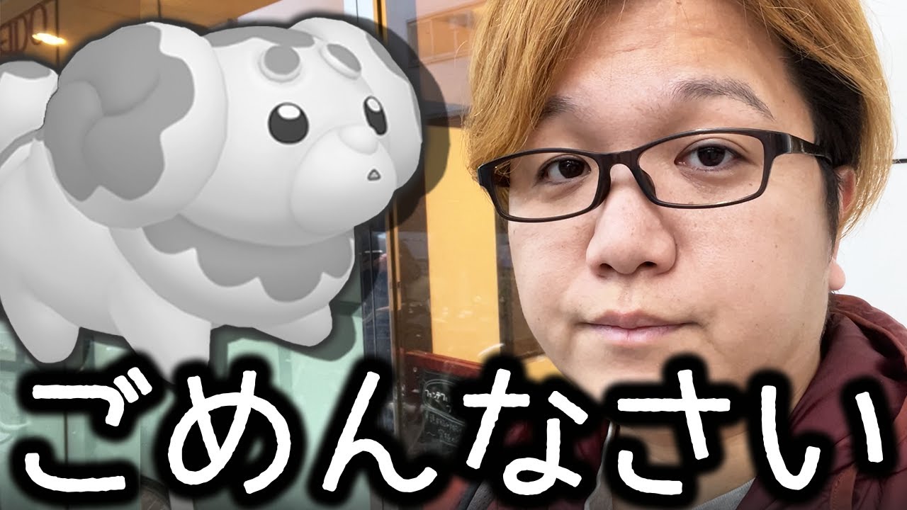 完全にやらかしました本当にごめんなさい【ポケモンGO】 - YouTube