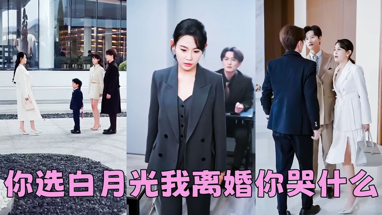 【FULL】結婚7年，他金屋藏嬌，以為她不知情，殊不知她早已擬好離婚協議瀟灑離去，再見面她成了科研大佬事業愛情雙豐收，狗男人帶著兒子上門求和，可她看都不看他們一眼冷冷道「早知今日何必當初？」