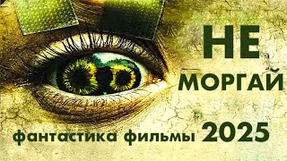 НЕ МОРГАЙ шокирующая фантастика фильмы 2025  мистика триллер детективы кровавые ужасы