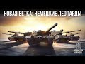 Новая ветка: Leopard из Германии | World of Tanks: Modern Armor