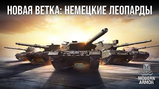 Новая Ветка: Leopard Из Германии | World Of Tanks: Modern Armor