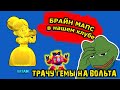 БРАЙН МАПС в НАШЕМ КЛУБЕ! Трачу ГЕМЫ на этап в Brawl Stars. Будни Бравлера #5