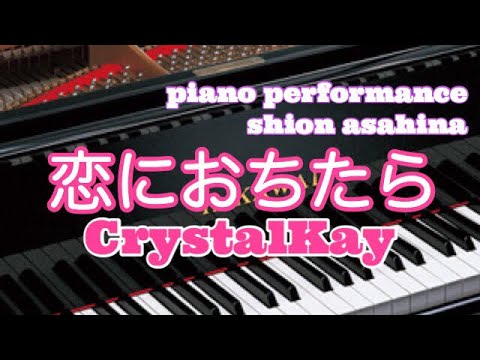 【piano】恋におちたら / CrystalKay【足下ペダル有】