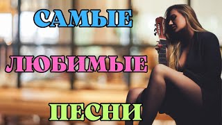 САМЫЕ ЛЮБИМЫЕ ПЕСНИ💥СЛУШАЙ И ПОДПЕВАЙ!!!