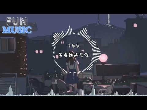 李乐乐 -多幸运遇见你「多幸运遇见你，你是我余生的欢喜；多幸运遇见你，给我数不完的甜蜜」高音质 動態歌词 动画歌词  2023热门歌曲