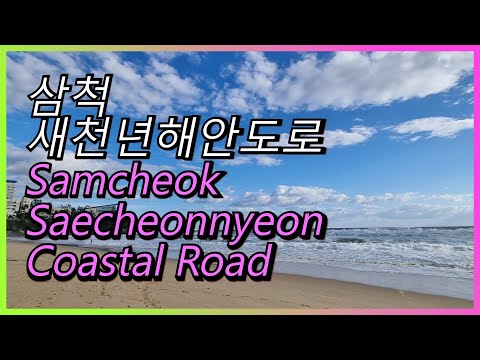 삼척 새천년해안도로 #Samcheok Saecheonnyeon Coastal Road# Road trip #Healing trip #