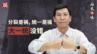 历史五味：中国历史上的每一次分裂，都是为下一次统一准备条件，从来没有例外