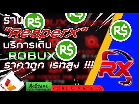 Reaperx ร านบร การเต ม Robux ราคาถ ก เรทส ง Youtube - roblox แนะนำรานเตมrobux เรท5 82 ตองดสmp hop สงเรวตอบ