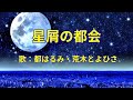 星屑の都会(まち) 都はるみ&荒木とよひさ