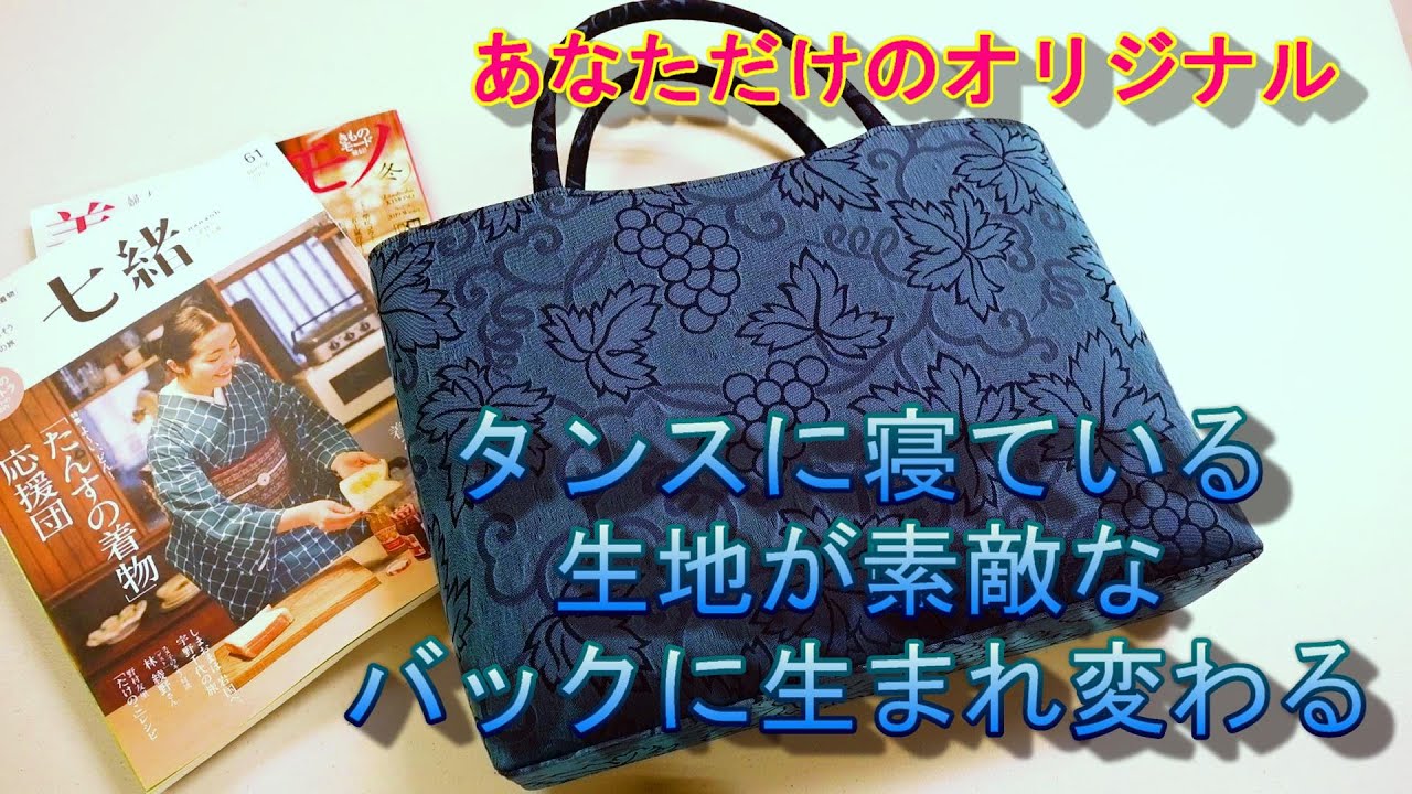 【反物まとめ売り】 11本 反物 着物生地 リメイク向き 総絞り 羽尺など ② 羽織リメイク】総絞りの羽織から数寄屋袋へリメイク - 創業1946