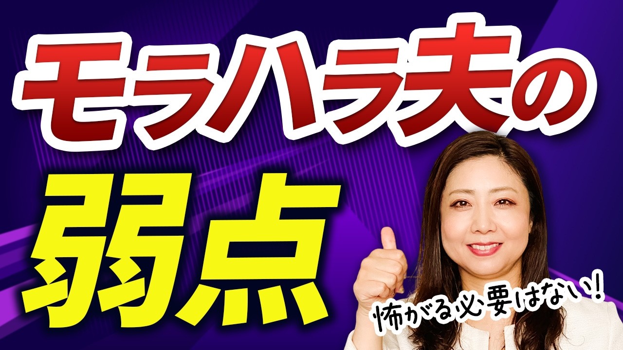 【衝撃の深層心理】モラハラ夫の弱点５つ