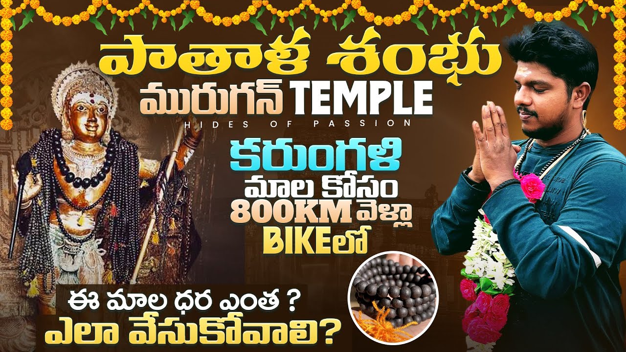 48 రోజులు పూజ చేసి ఇస్తారు || కరుంగళి మాల నియమాలు || ఈ మాల ఎక్కడ దొరుకుతుంది || ఎలా వేసుకోవాలి