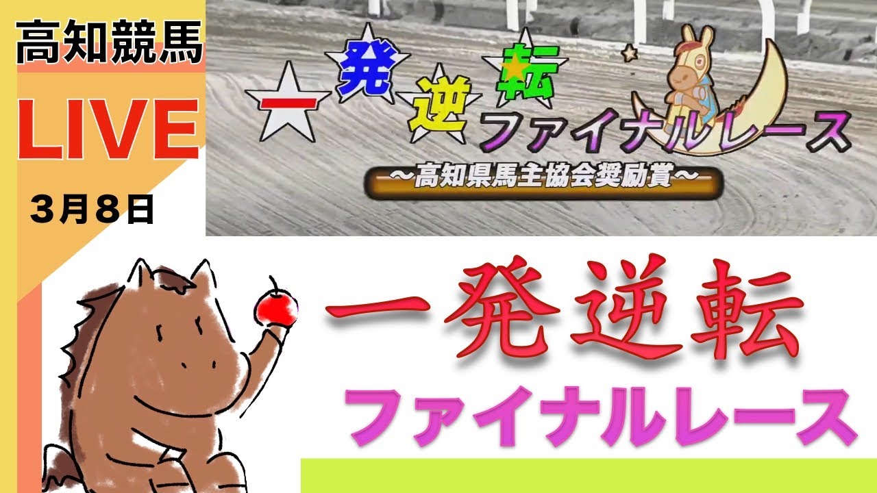 【競馬ライブ】高知競馬の高知ファイナル一緒にやろうぜLIVE〈地方競馬〉